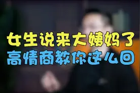 女生说“来大姨妈”了，高情商回答让她瞬间暖心！！视频封面