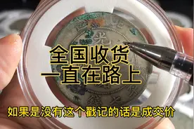 揭秘收货套路：带戳记的老银元，价值都会大大受损？非也非也视频封面