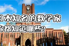 【数学漫谈】日本知名的数学家，你都知道哪些？视频封面