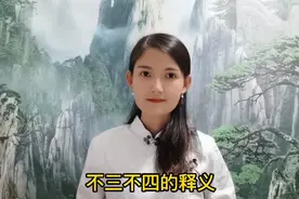 不三不四起源于哪里？易经中的三爻和四爻代表什么道？视频封面