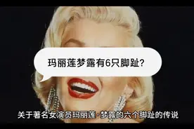 玛丽莲梦露有6只脚趾？视频封面