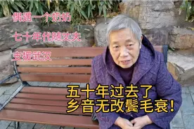 偶遇八十二岁的奶奶，七十年代随夫到武汉，如今乡音无改鬓毛衰！视频封面