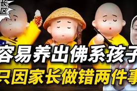 养出个佛系孩子有多简单？如果孩子低欲望要重视，别犯两种错！视频封面