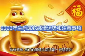 2023年生肖属蛇感情运势和注意事项视频封面