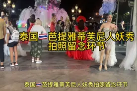 泰国🇹🇭芭提雅蒂芙尼人妖秀拍照留念环节#泰国人妖视频封面
