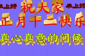 【清晨问候】每天真心真意的问候，祝大家正月十二快乐！早安！视频封面