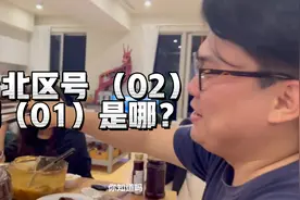 百科全书老公上线，台湾省的区号从02开始，01你知道是哪吗？视频封面