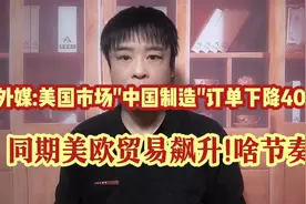 外媒:美国市场"中国制造"订单下降40%!同期美欧贸易飙升!啥节奏?视频封面