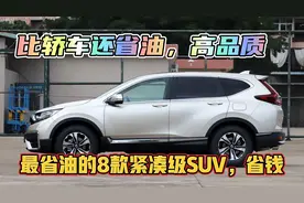 不怕油价涨！最省油的8款SUV，自带高品质，家用实在，比轿车省油视频封面