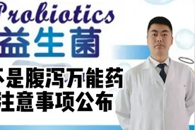 益生菌不是腹泻的万能药！4大骗局公布！不要乱用！视频封面