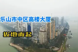 航拍四川乐山市中区，最近几年发展太快了，乐山朋友看到强烈推荐视频封面