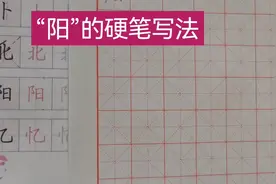 做好中国人，写好中国字！与君分享“阳”的硬笔楷书写法视频封面