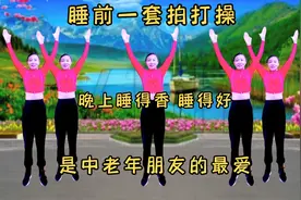 50岁阿姨总是失眠睡不好？每天睡前一套拍打操，睡得香、睡得好！视频封面