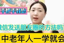 今天教大家怎么用微信发送朋友圈！方法简单！老年人一学就会！视频封面