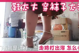 鞋太大，穿袜子 ，走路直打滑视频封面