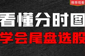 分时图上的秘密，看懂这个细节，教你在尾盘选出次日可能大涨的票视频封面