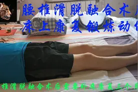 腰椎滑脱融合术后床上康复锻炼动作视频封面