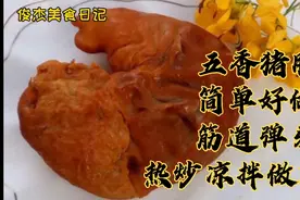 简易版五香猪肚的做法，简单好做容易掌握，没有任何技术一看就会视频封面