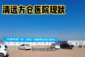 疫情放开后，清远方舱医院如今怎样了？今天四方兄就带你去看看视频封面