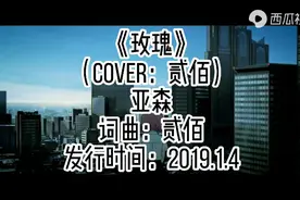 亚森《玫瑰》，最好听得版本，没有之一视频封面
