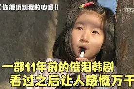一部11年前的催泪韩剧 看过之后让人感慨万千 你能听到我的心吗视频封面