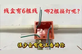 很少电工会告诉你，线盒里有6根电线，哪2根接灯呢？原来这么简单视频封面