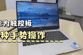 华为触控板的6种进阶手势操作，学会让你摆脱鼠标束缚，提升效率