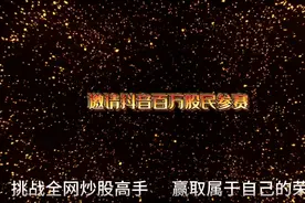 炒股大赛欢迎您的加入视频封面