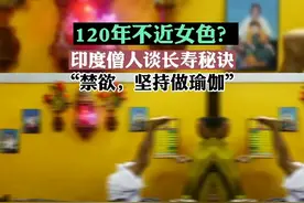 120年不近女色？
印度僧人谈长寿秘诀
“禁欲，坚持做瑜伽”视频封面