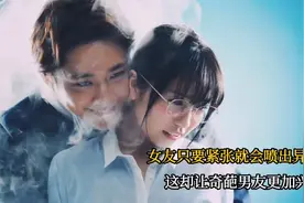 女友只要紧张就如蒸汽机一样，却让奇葩男友兴奋不已《影视解说》视频封面
