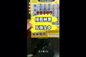 刮刮乐你得会玩，分享刮刮乐教程视频封面