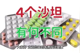 替米沙坦、厄贝沙坦、缬沙坦、氯沙坦，这4个沙坦，有什么不同？视频封面