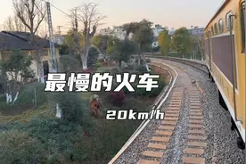 每小时行驶20千米？没想到这么慢的火车很多人依旧喜欢乘坐视频封面