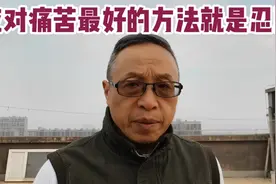 应对痛苦最好的方法就是忍耐视频封面