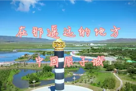 原子城位于青海省海晏县，我国建设的第一个核武器研制基地。视频封面