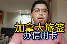 加拿大旅签办信用卡视频封面