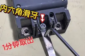 内六角螺丝滑牙取不出来怎么办？教你一招，1分钟轻轻松松搞定视频封面