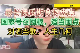 最长保质期食物盘点，国家号召囤粮，适当囤点视频封面