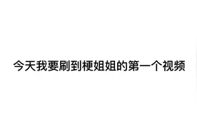 梗姐姐的第一个视频视频封面