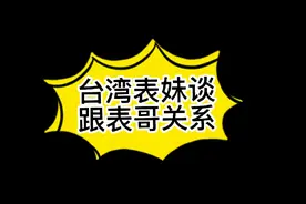 台湾表妹谈跟表哥关系视频封面