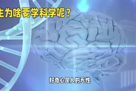 你了解小学生为什么要学习科学吗？欢迎留言评论~视频封面