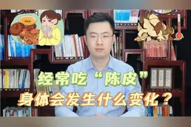经常吃“陈皮”，身体会发生什么变化？中医：或能改善5个问题视频封面