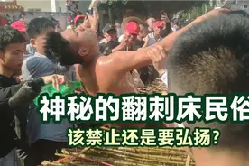 湛江农村的神秘翻刺床，以肉搏刺，是血腥陋习还是尚武传统文化？视频封面