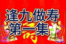 民间故事：逢九做寿（第一集）视频封面