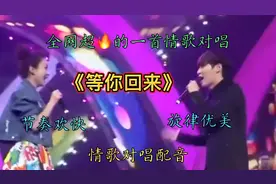情歌对唱配音《等你回来》歌曲旋律优美，节奏欢快动听，好听极了视频封面