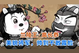 兰陵王·高长恭，美貌将军，帅到不敢露脸视频封面