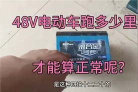 48v的电动车到底跑多少里程才算正常呢？视频封面