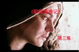 耶稣受难记视频封面