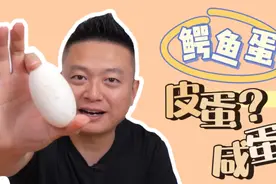 鳄鱼蛋做成皮蛋？鳄鱼蛋做成咸蛋？视频封面