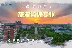 诗和远方，成就梦想｜南阳师范学院旅游管理专业视频封面